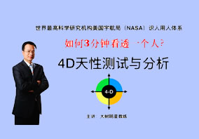4D天性测试与分析