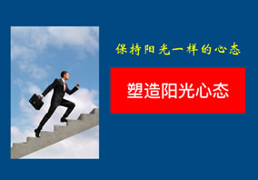 《塑造阳光心态和压力管理》