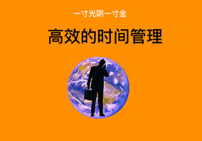 高效的时间管理