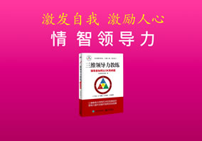 情智领导力
