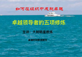 卓越领导者的5项修炼